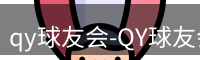 qy球友会